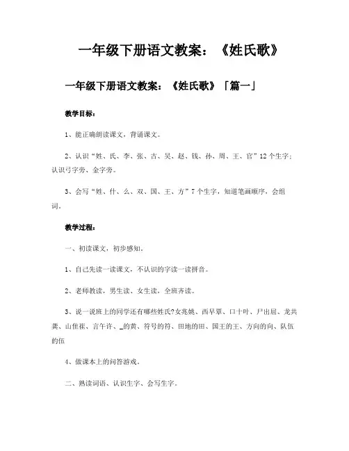 一年级下册语文教案《姓氏歌》