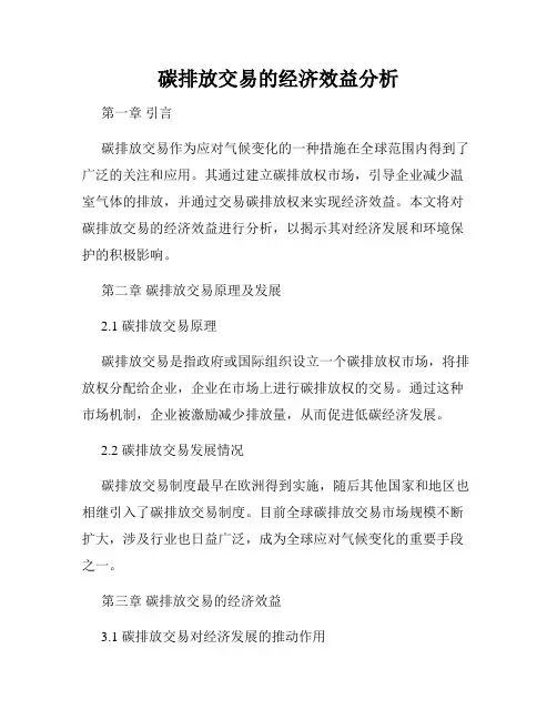 碳排放交易的经济效益分析