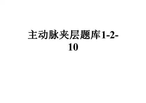 主动脉夹层题库1-2-10