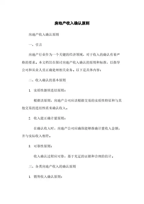 房地产收入确认原则