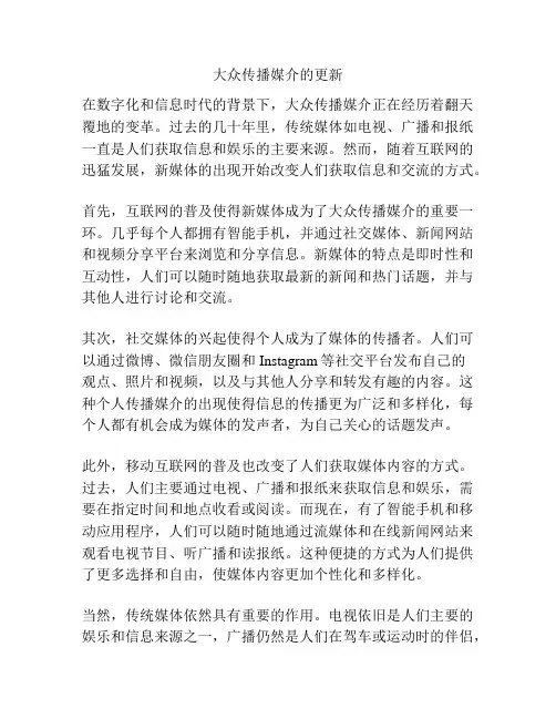 大众传播媒介的更新