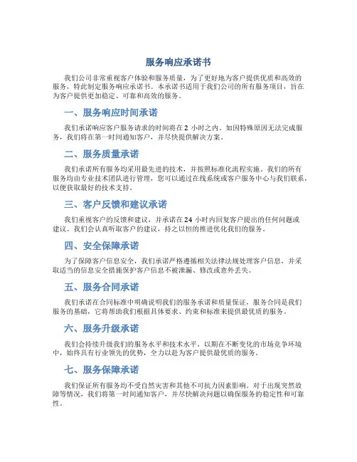 服务响应承诺书