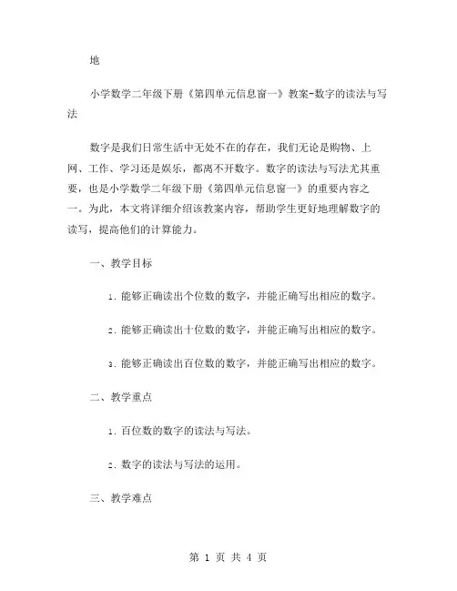 小学数学二年级下册《第四单元信息窗一》教案数字的读法与写法