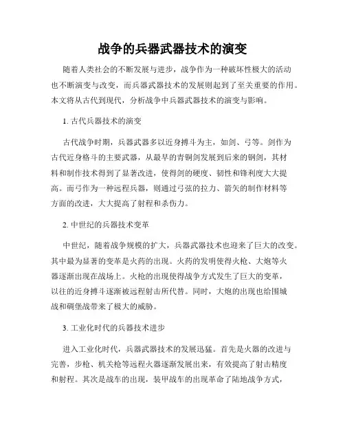 战争的兵器武器技术的演变