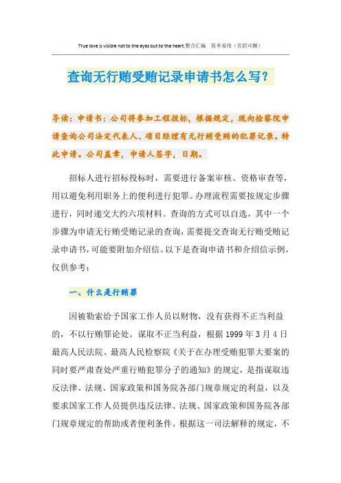 查询无行贿受贿记录申请书怎么写？