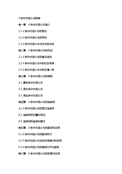 if条件状语从句教案