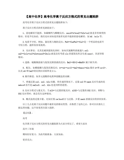 【高中化学】高考化学离子反应方程式的常见出题陷阱
