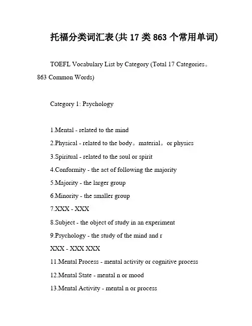 托福分类词汇表(共17类863个常用单词)