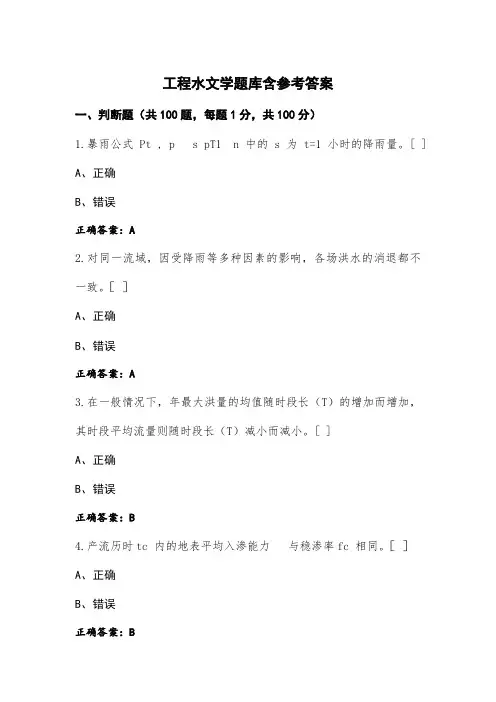 工程水文学题库含参考答案