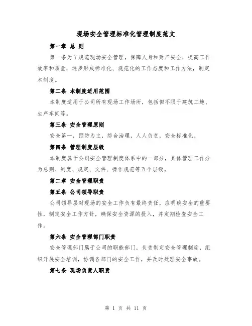 现场安全管理标准化管理制度范文(三篇)