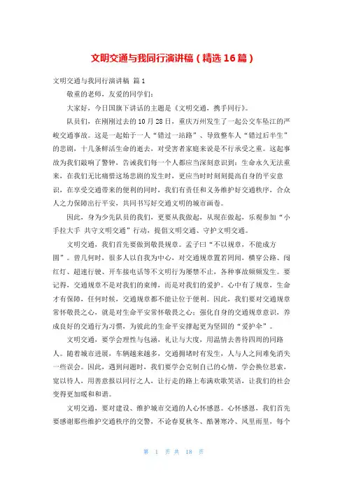 文明交通与我同行演讲稿(精选16篇)