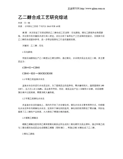乙二醇合成工艺研究综述