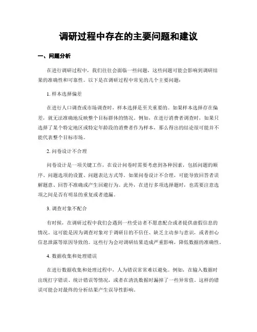 调研过程中存在的主要问题和建议
