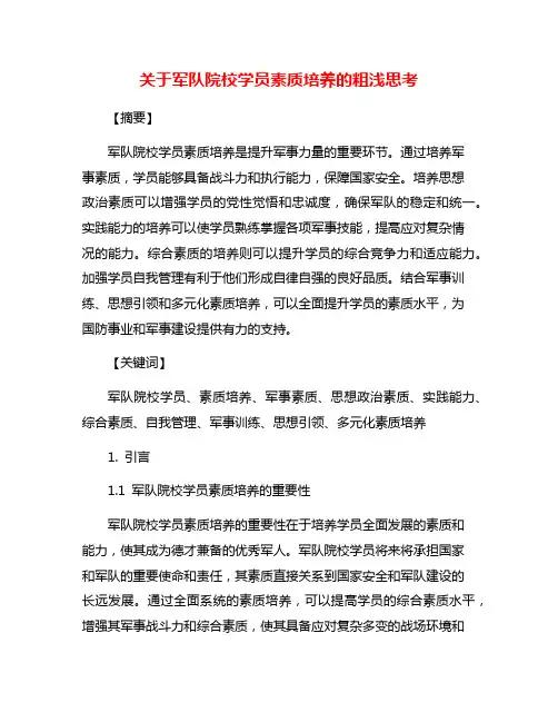 关于军队院校学员素质培养的粗浅思考