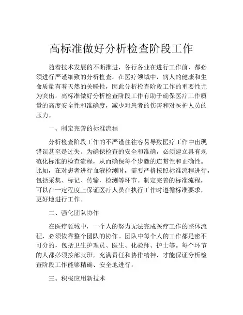 高标准做好分析检查阶段工作