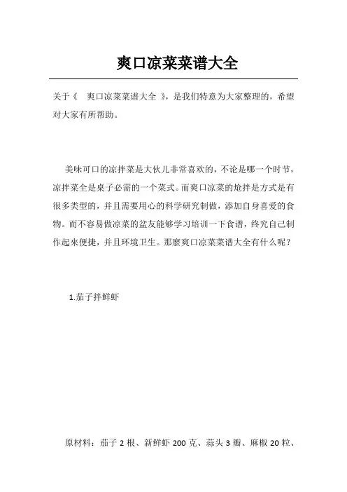 爽口凉菜菜谱大全