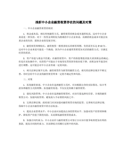 浅析中小企业融资租赁存在的问题及对策