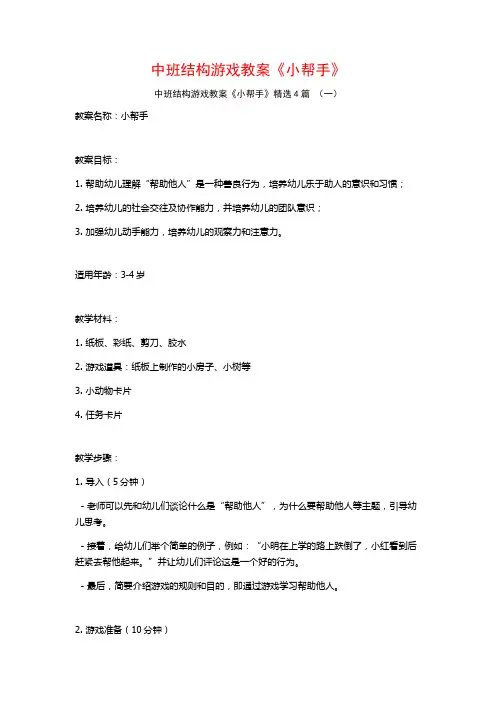 中班结构游戏教案《小帮手》4篇