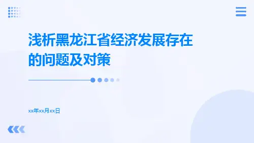 浅析黑龙江省经济发展存在的问题及对策