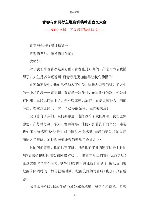 青春与你同行主题演讲稿精品范文大全