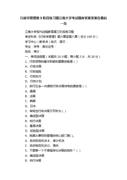 行政学原理第3阶段练习题江南大学考试题库答案答案在最后一页