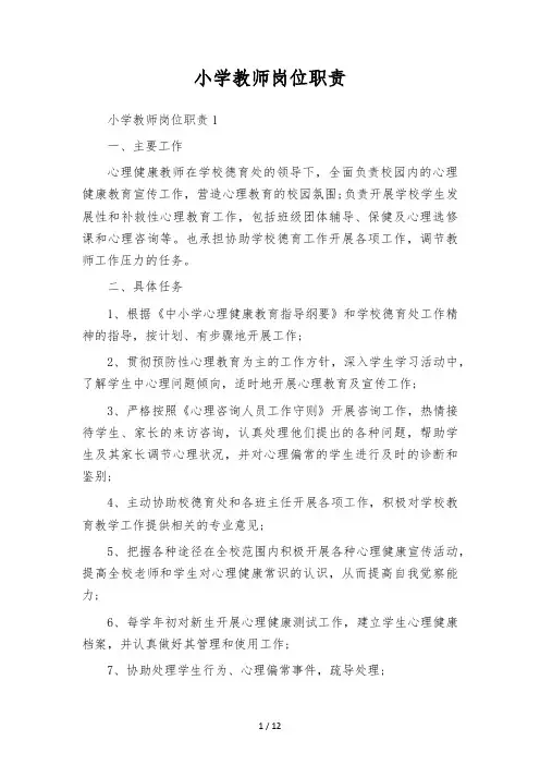 小学教师岗位职责