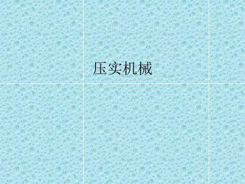 压实机械