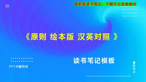 《原则 绘本版 汉英对照 》读书笔记思维导图PPT模板下载