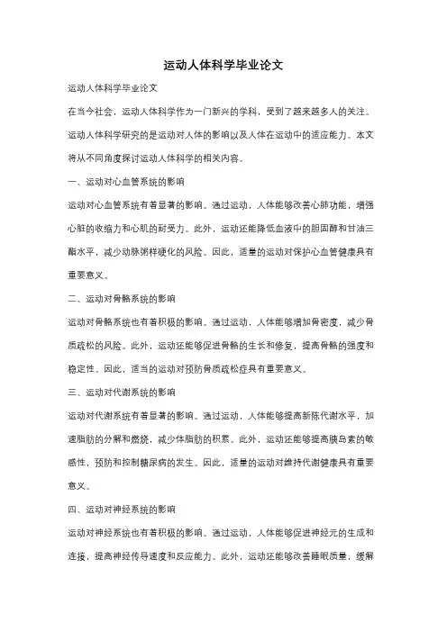 运动人体科学毕业论文