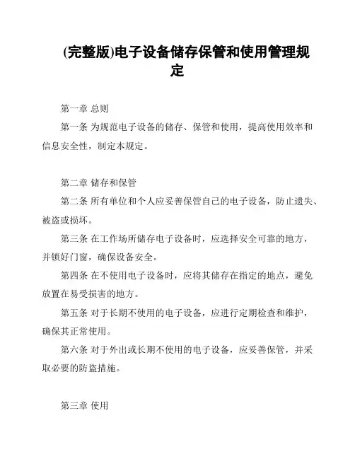 (完整版)电子设备储存保管和使用管理规定