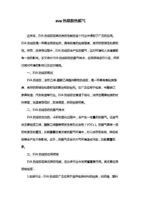 eva热熔胶热解气