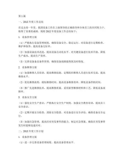 设备工作年度总结及计划(3篇)