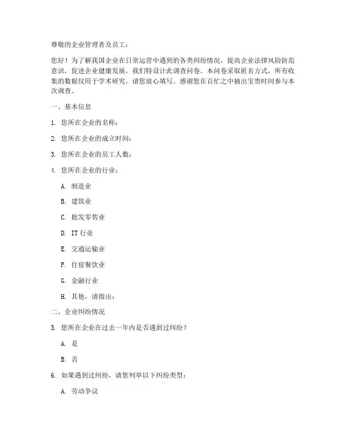 近期企业纠纷调查问卷模板