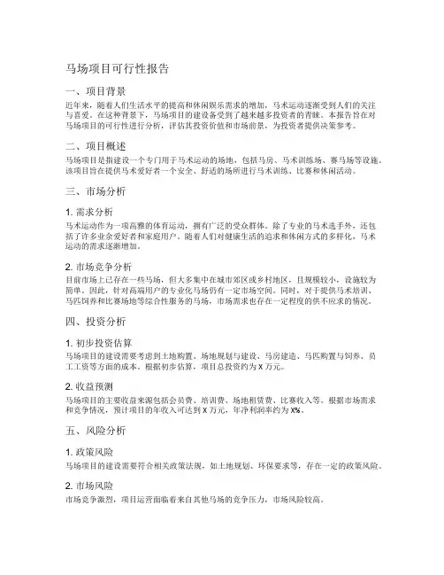 马场项目可行性报告