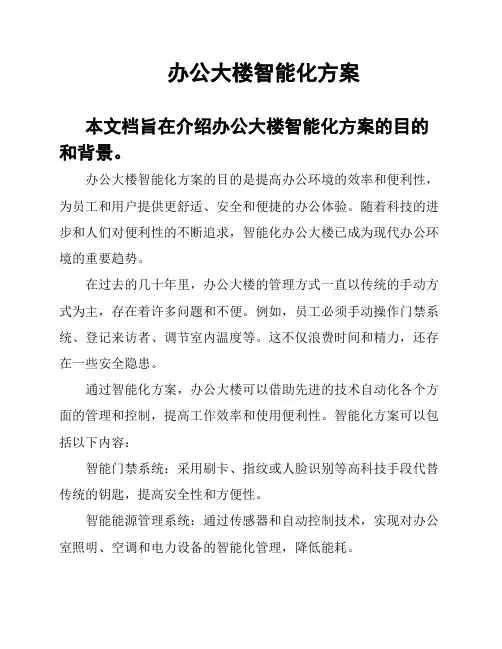 办公大楼智能化方案