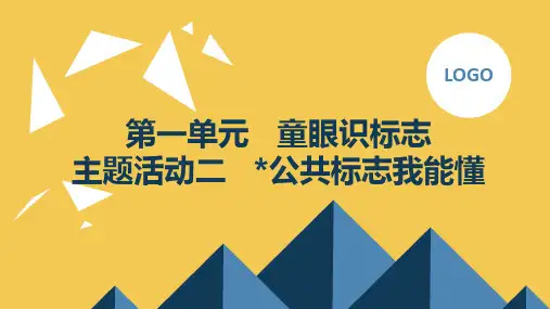 第一单元童眼识标志主题活动二公共标志我能懂(课件)内蒙古版二年级上册综合实践活动2