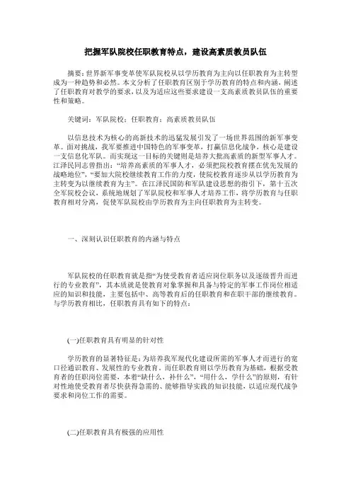 把握军队院校任职教育特点,建设高素质教员队伍