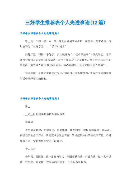 三好学生推荐表个人先进事迹(12篇)