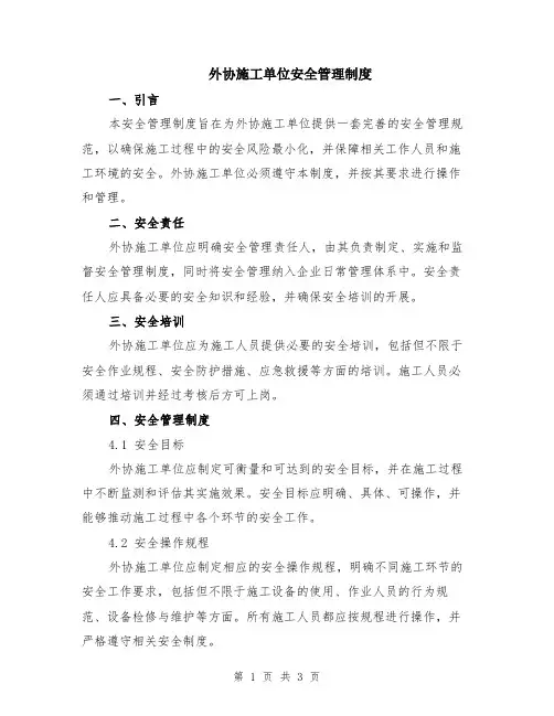 外协施工单位安全管理制度
