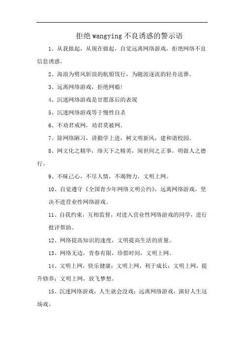 拒绝wangying不良诱惑的警示语