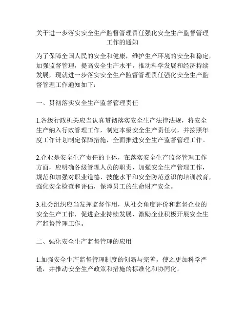 关于进一步落实安全生产监督管理责任强化安全生产监督管理工作的通知