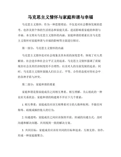 马克思主义情怀与家庭和谐与幸福