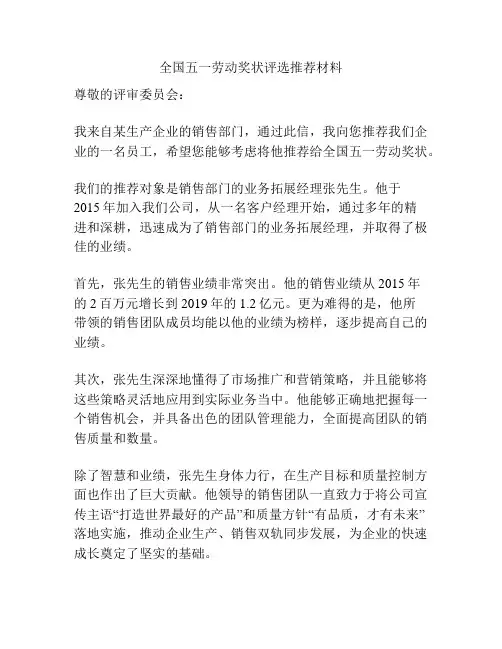 全国五一劳动奖状评选推荐材料
