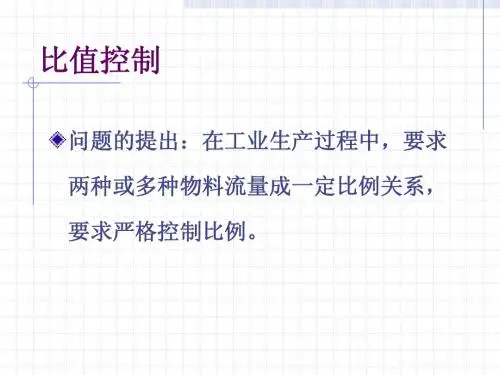 比值控制系统