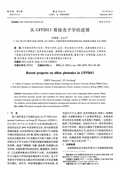从GFP2011看硅光子学的进展