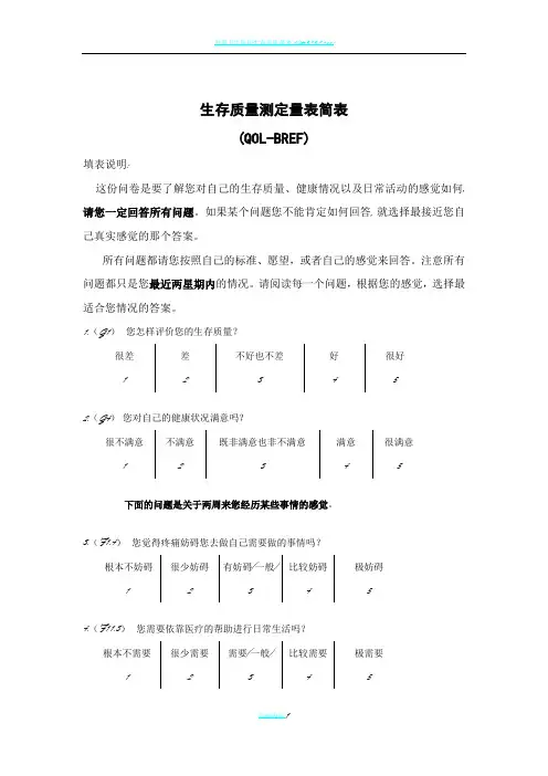 生存质量测定量表简表
