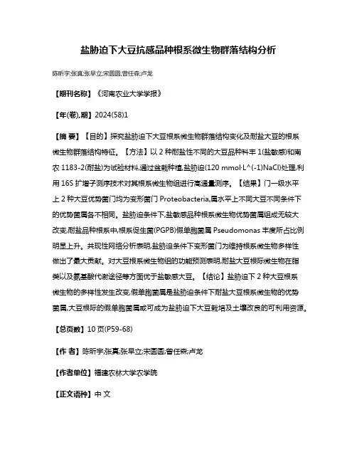盐胁迫下大豆抗感品种根系微生物群落结构分析