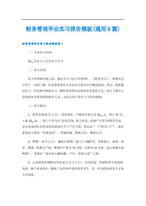 财务管理毕业实习报告模板(通用8篇)
