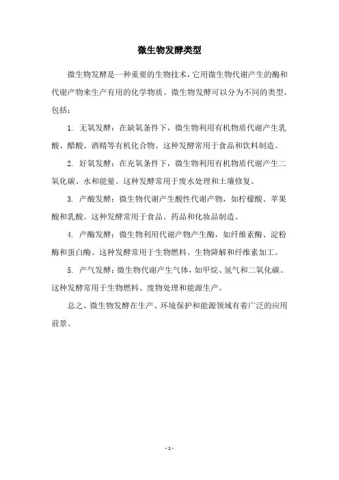 微生物发酵类型