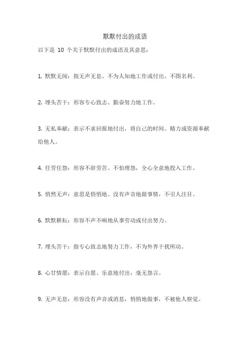 默默付出的成语